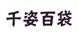 千姿百袋品牌logo