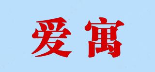 爱寓品牌logo