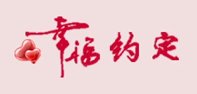 幸福约定品牌logo