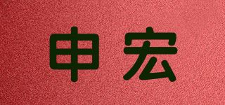 申宏品牌logo