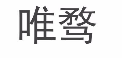 唯骛品牌logo