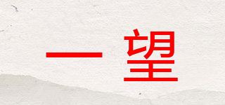 一望品牌logo