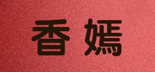 香嫣品牌logo