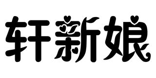 轩新娘品牌logo