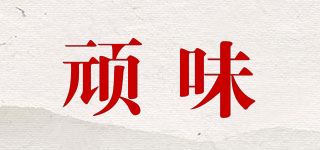 顽味品牌logo