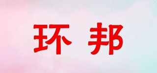 环邦品牌logo