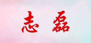 志磊品牌logo