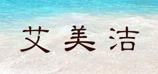 艾美洁品牌logo