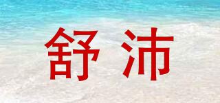 舒沛品牌logo