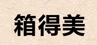 箱得美品牌logo