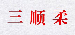 三顺柔品牌logo