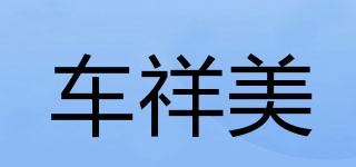 车祥美品牌logo