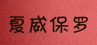 夏威保罗/HAWEIPAUL品牌logo