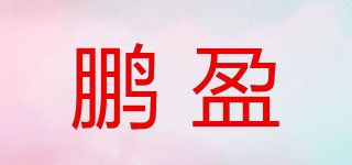 鹏盈/PENOYIN品牌logo