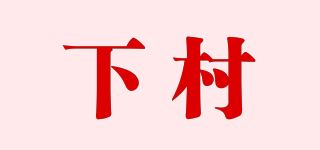 下村品牌logo