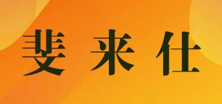 斐来仕品牌logo