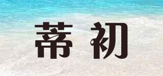 蒂初品牌logo