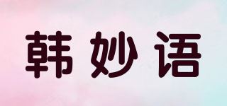 韩妙语品牌logo