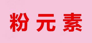 粉元素品牌logo