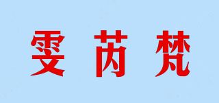 雯芮梵/WONRECV品牌logo