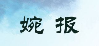 婉报品牌logo