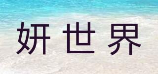 妍世界品牌logo