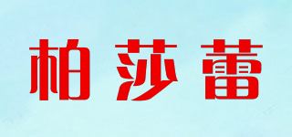 柏莎蕾品牌logo