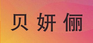 贝妍俪/Bayewliye品牌logo