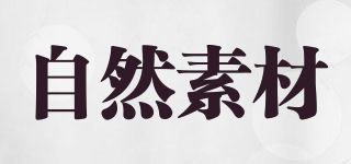 自然素材品牌logo