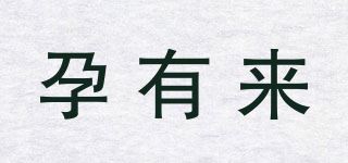 孕有来品牌logo