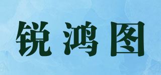 锐鸿图品牌logo