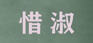 惜淑品牌logo