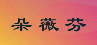 朵薇芬/dowellfun品牌logo