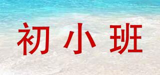 初小班品牌logo