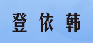 登依韩 