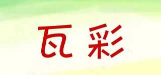 瓦彩品牌logo