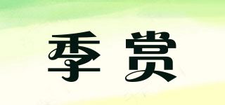 季赏品牌logo