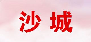 沙城品牌logo