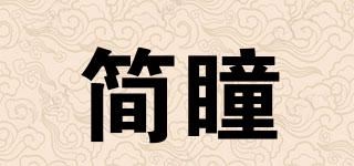 简瞳品牌logo