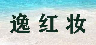 逸红妆品牌logo