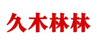 久木林林品牌logo