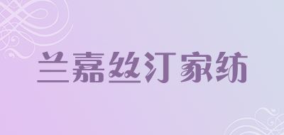 兰嘉丝汀/LAN－JUST品牌logo