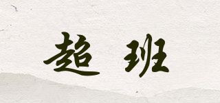 超班品牌logo