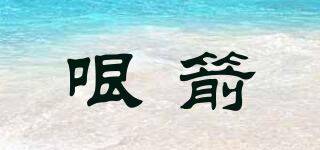 哏箭品牌logo