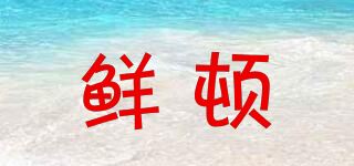 鲜顿品牌logo