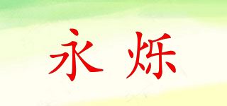 永烁品牌logo