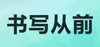 书写从前品牌logo