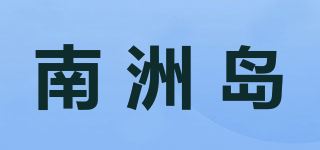 南洲岛品牌logo