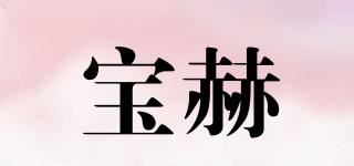 宝赫品牌logo