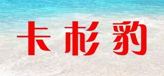 卡杉豹品牌logo